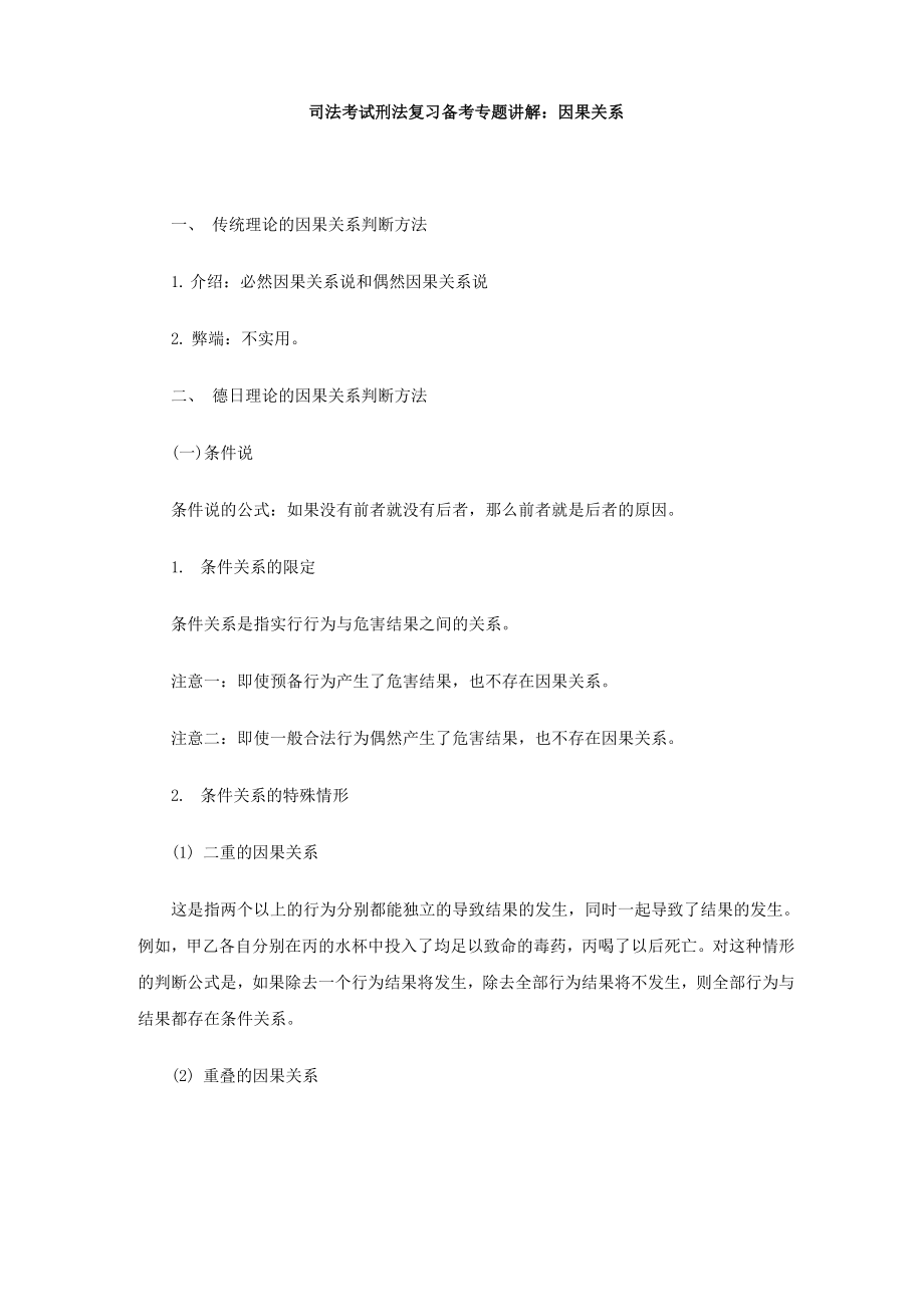 司法考试刑法复习备考专题讲解因果关系_第1页