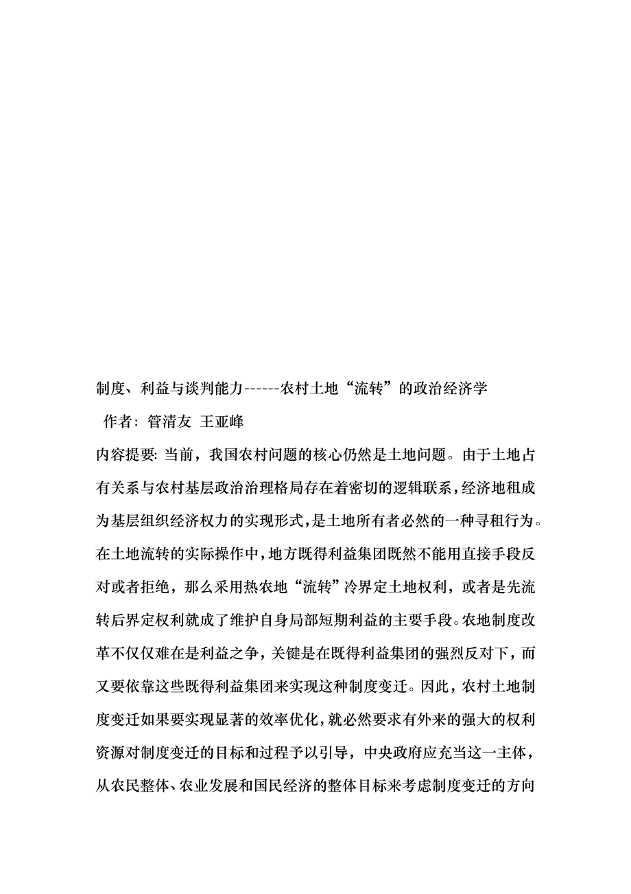 农村土地“流转”的政治经济学初探_第1页