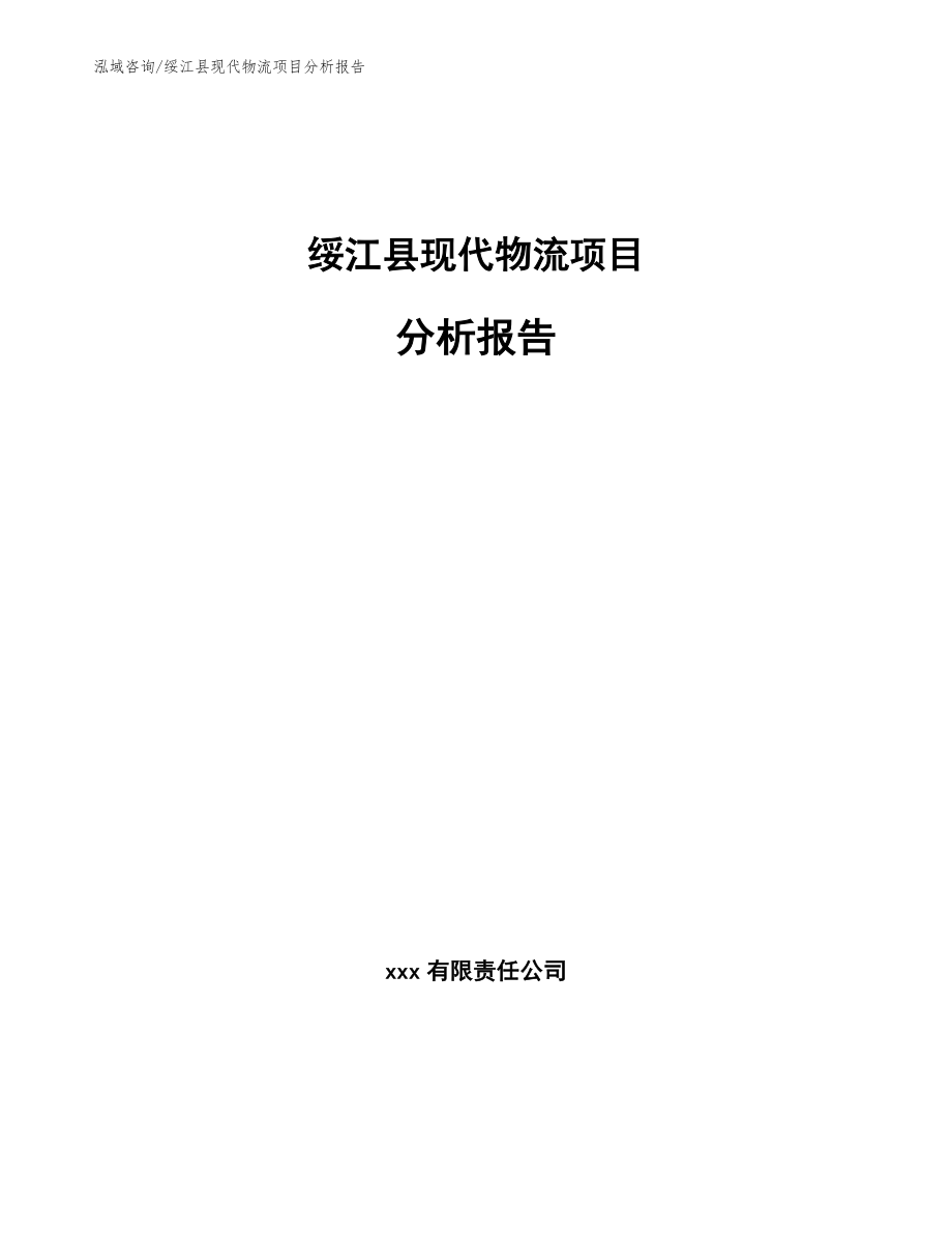 绥江县现代物流项目分析报告_第1页