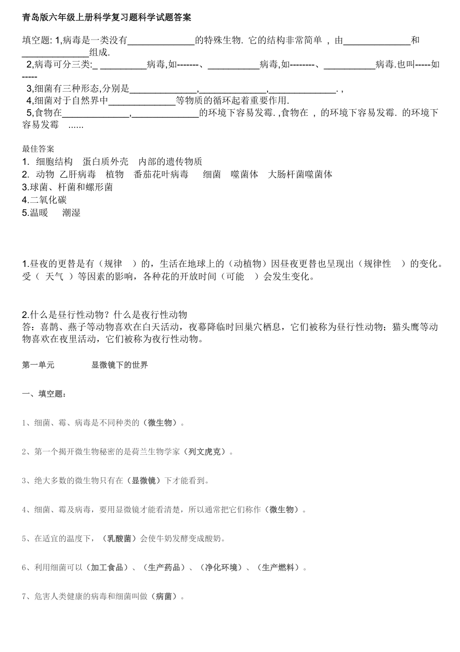 苏教版六年级科学上册复习资料_第1页