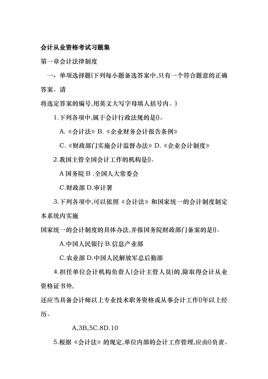会计从业资格考试习题集_第1页