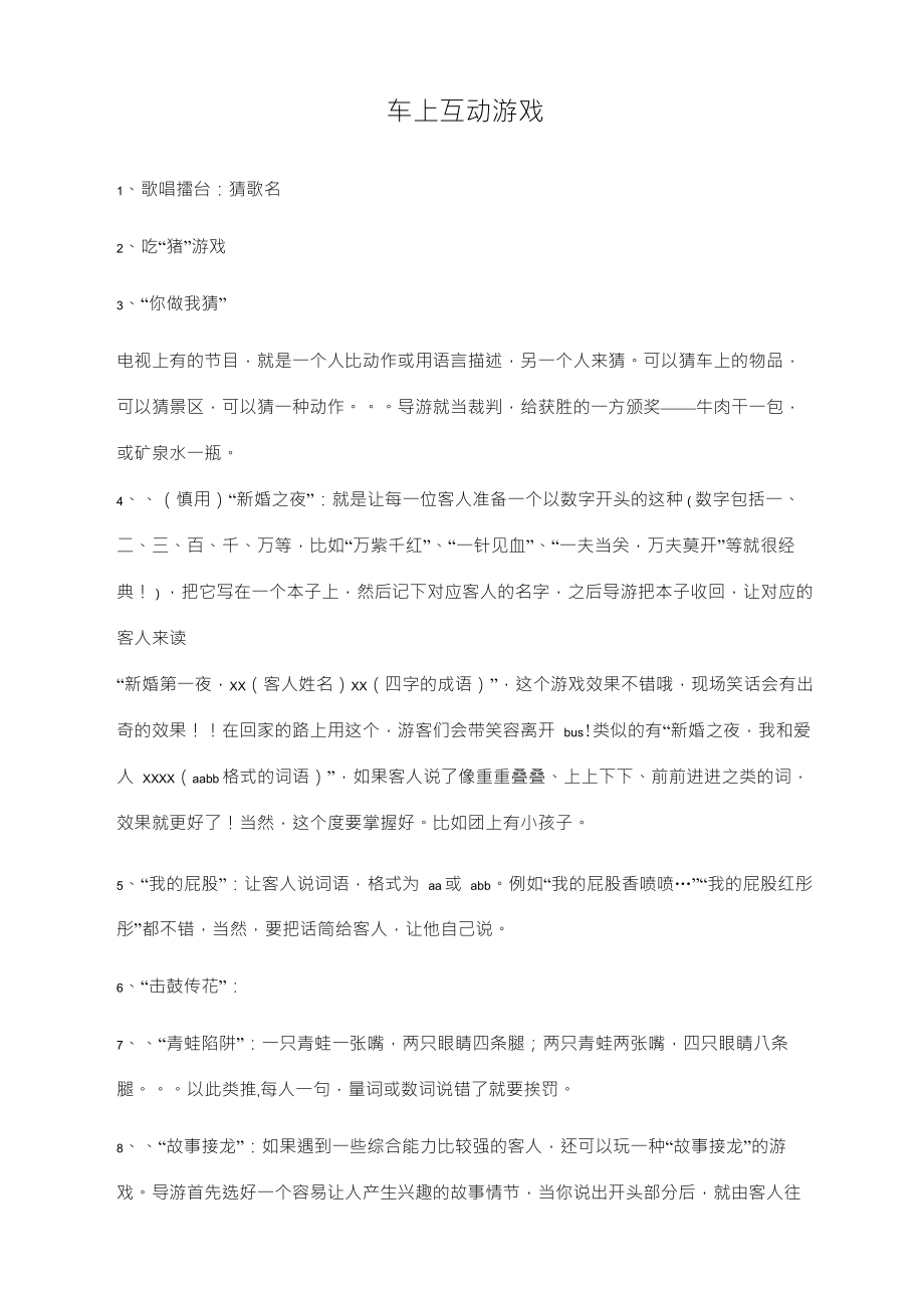 车上互动游戏_第1页