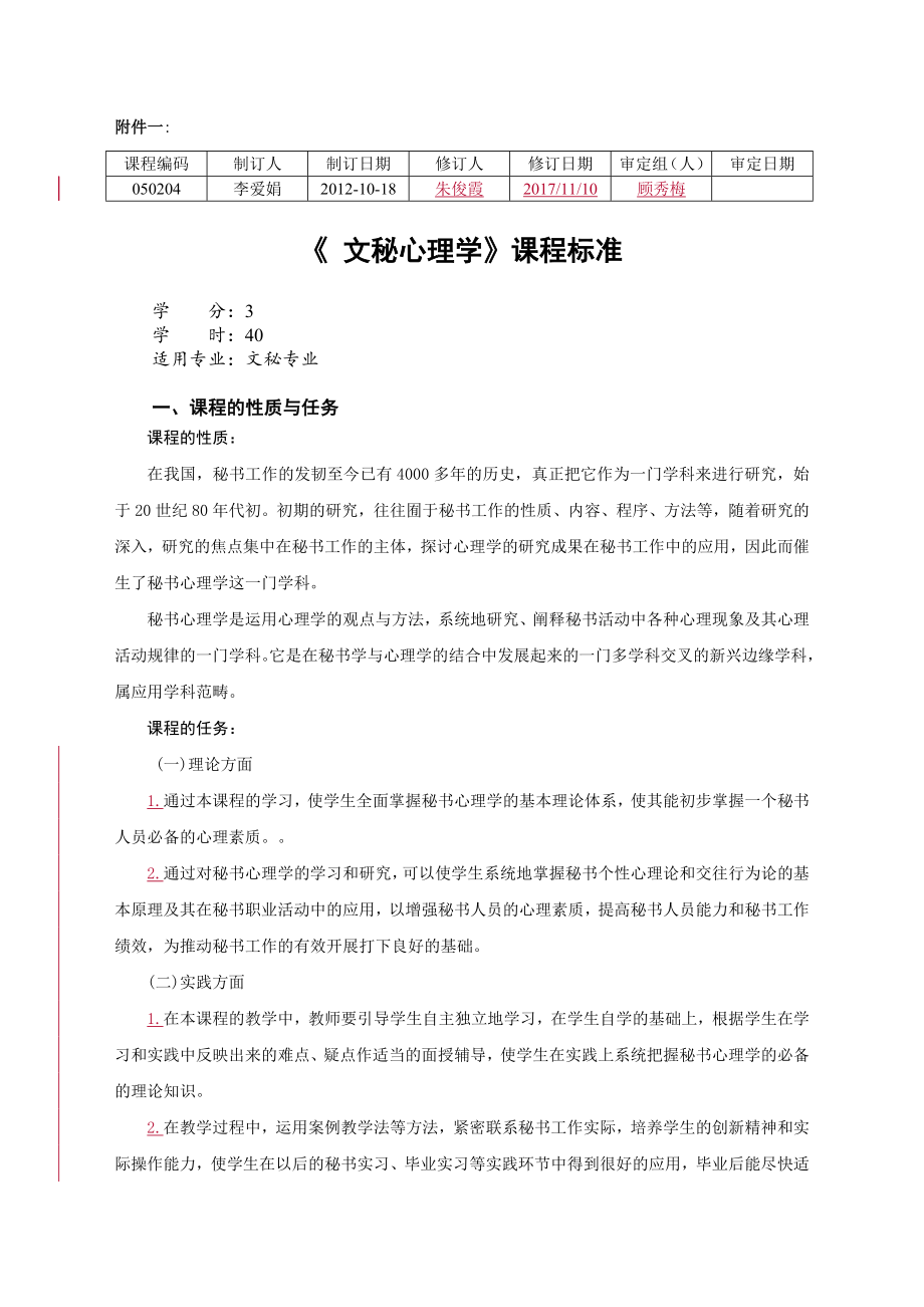 《文秘心理学》课程标准_第1页