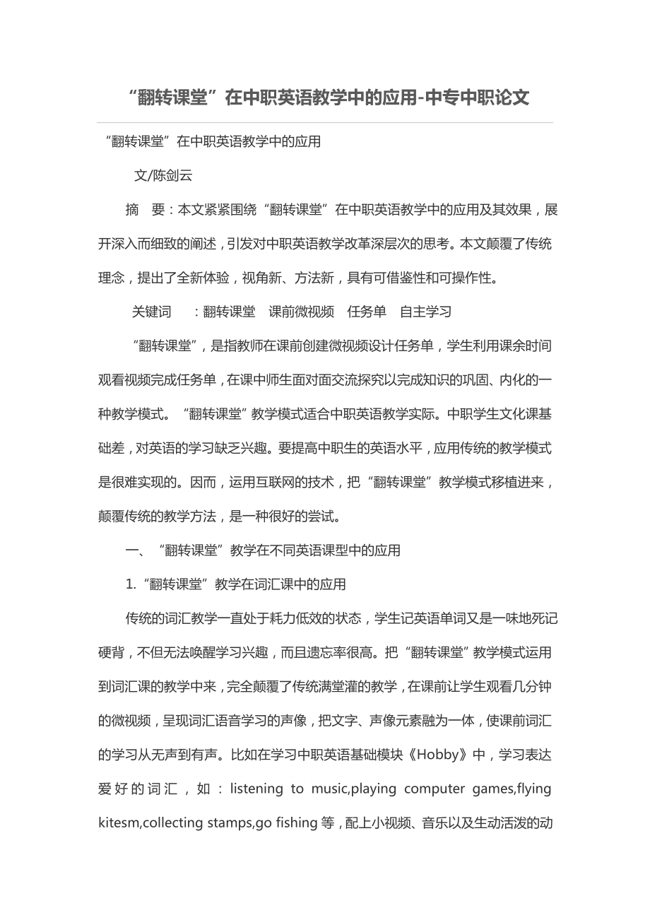 “翻转课堂”在中职英语教学中的应用_第1页
