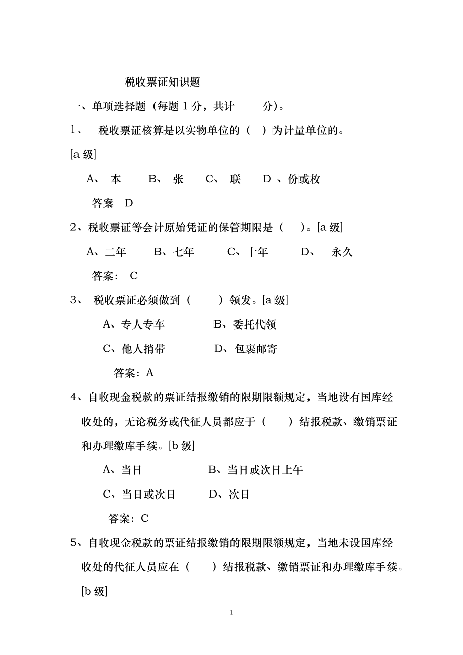 计征局税收票证知识题_第1页