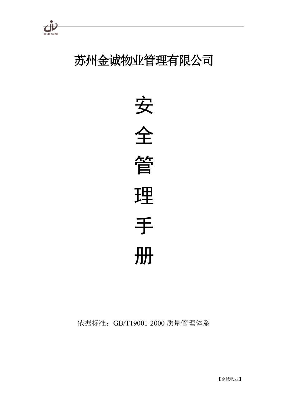 金诚安保手册_第1页