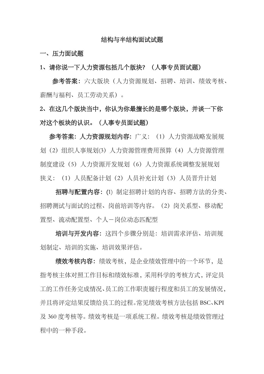 2023年结构与半结构面试试题_第1页