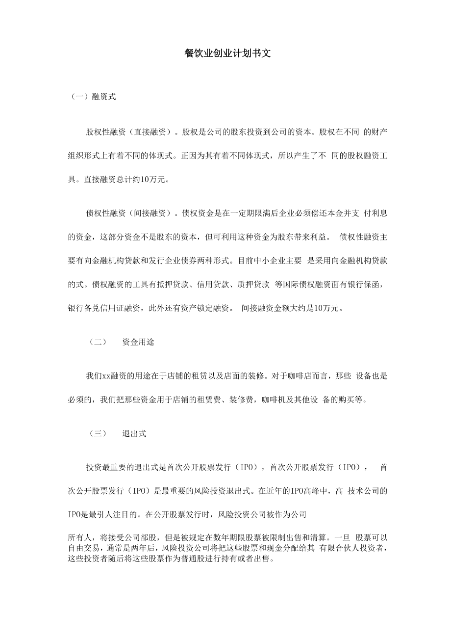 咖啡店创业项目实施计划书范文_第1页
