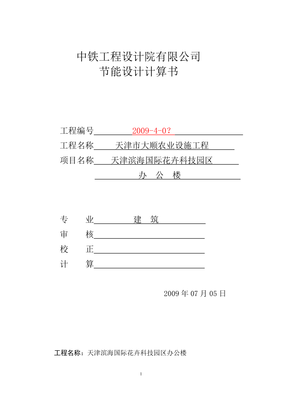 天津某办公楼节能计算书_第1页