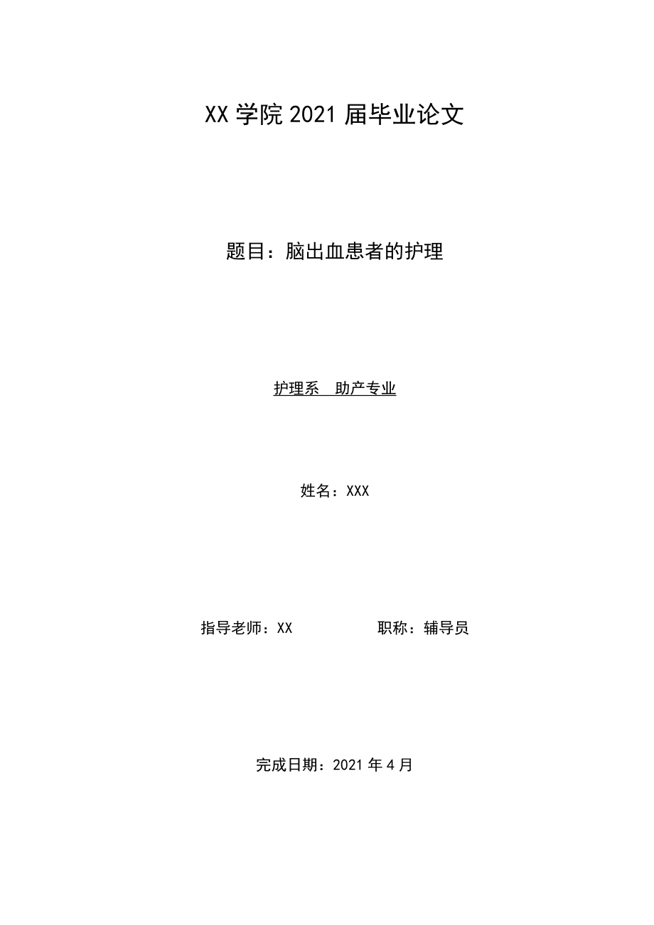 脑出血患者的护理论文_第1页
