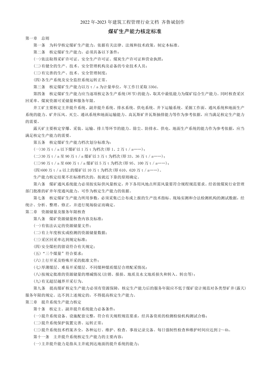 煤矿生产能力核定标准_第1页