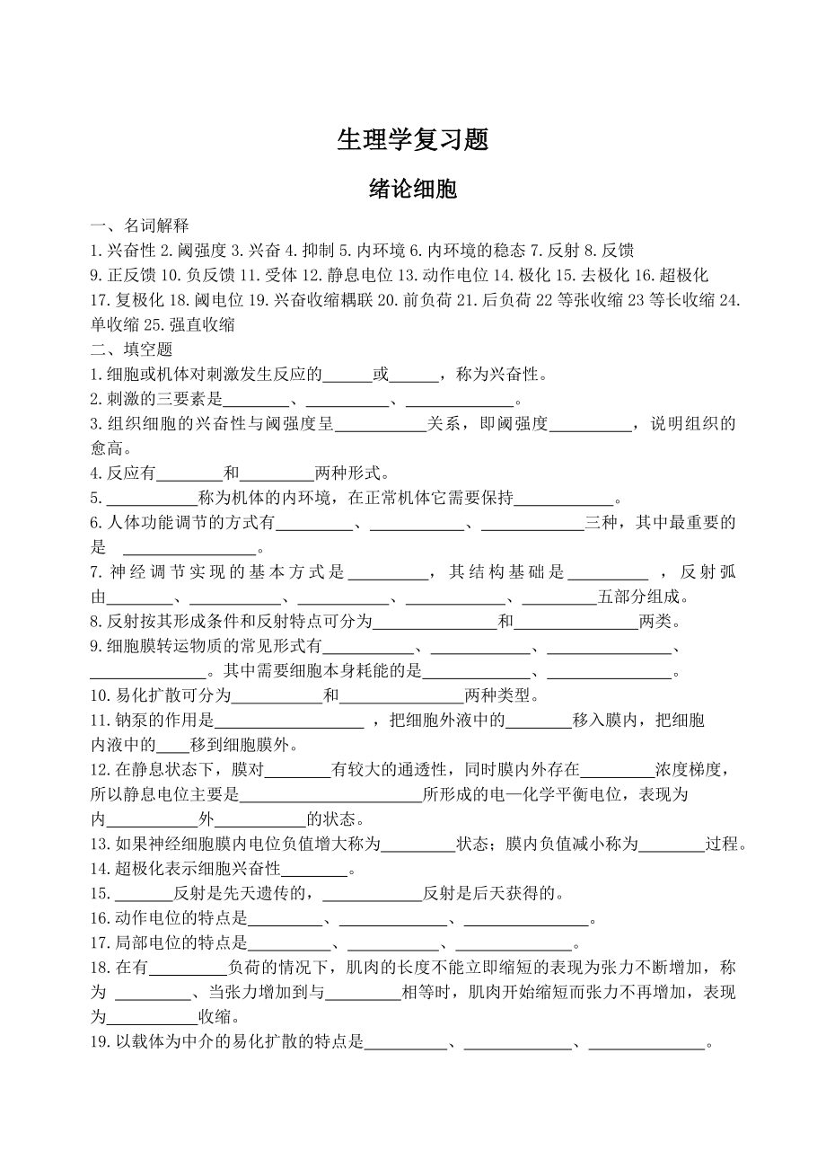 生理学复习题来自校园联盟题库_第1页