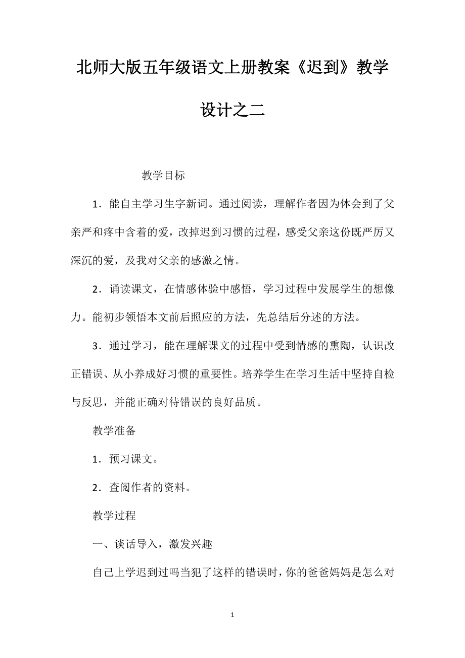 北师大版五年级语文上册教案《迟到》教学设计之二_第1页