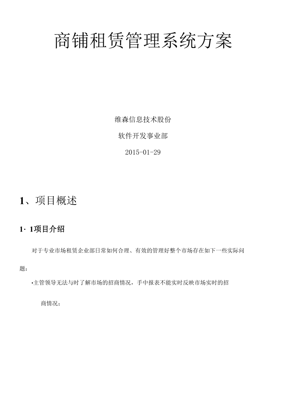 商铺租赁管理系统设计方案_第1页