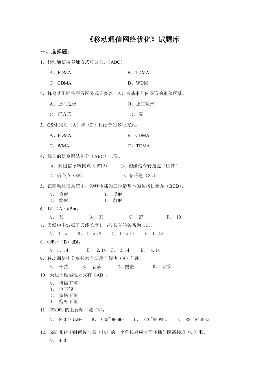 《移动通信网络优化》试题库_第1页