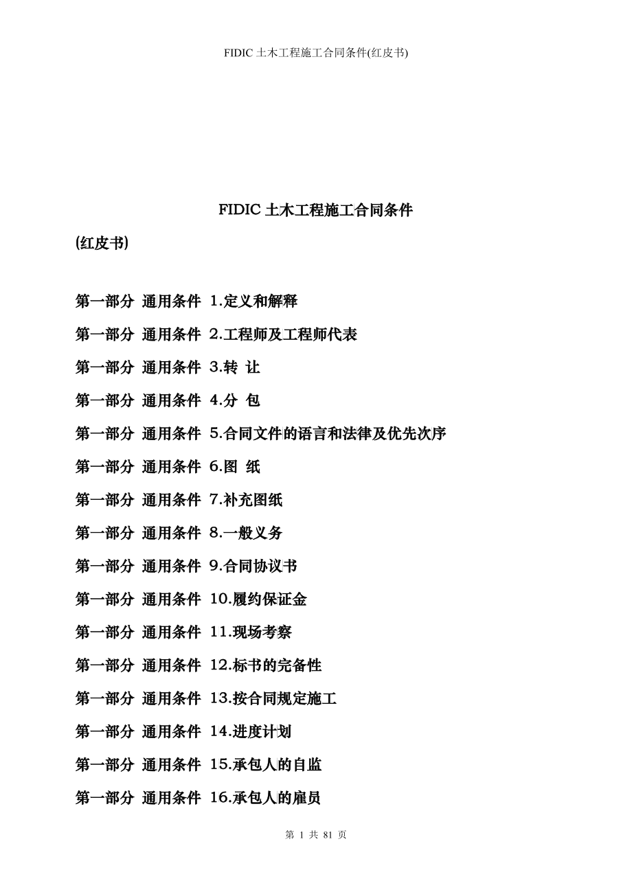 FIDIC土木工程施工合同条件(红皮书)-1987_第1页