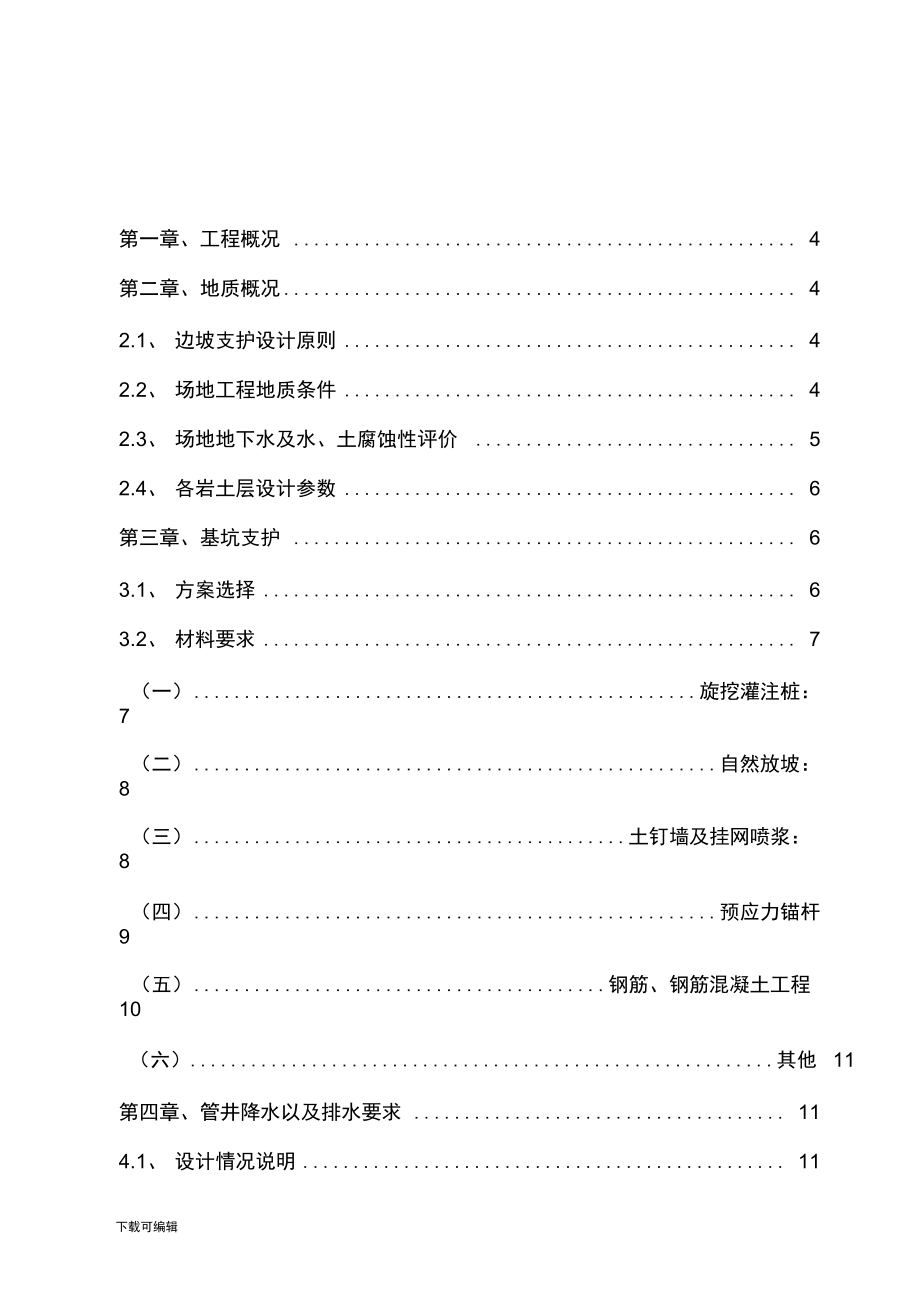 工程深基坑专项工程施工方案设计_第1页