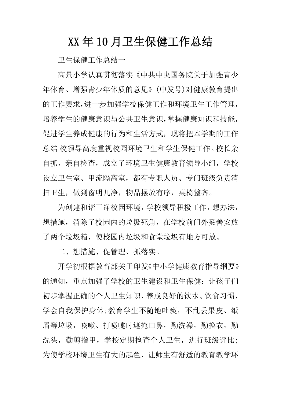 XX年10月卫生保健工作总结_第1页
