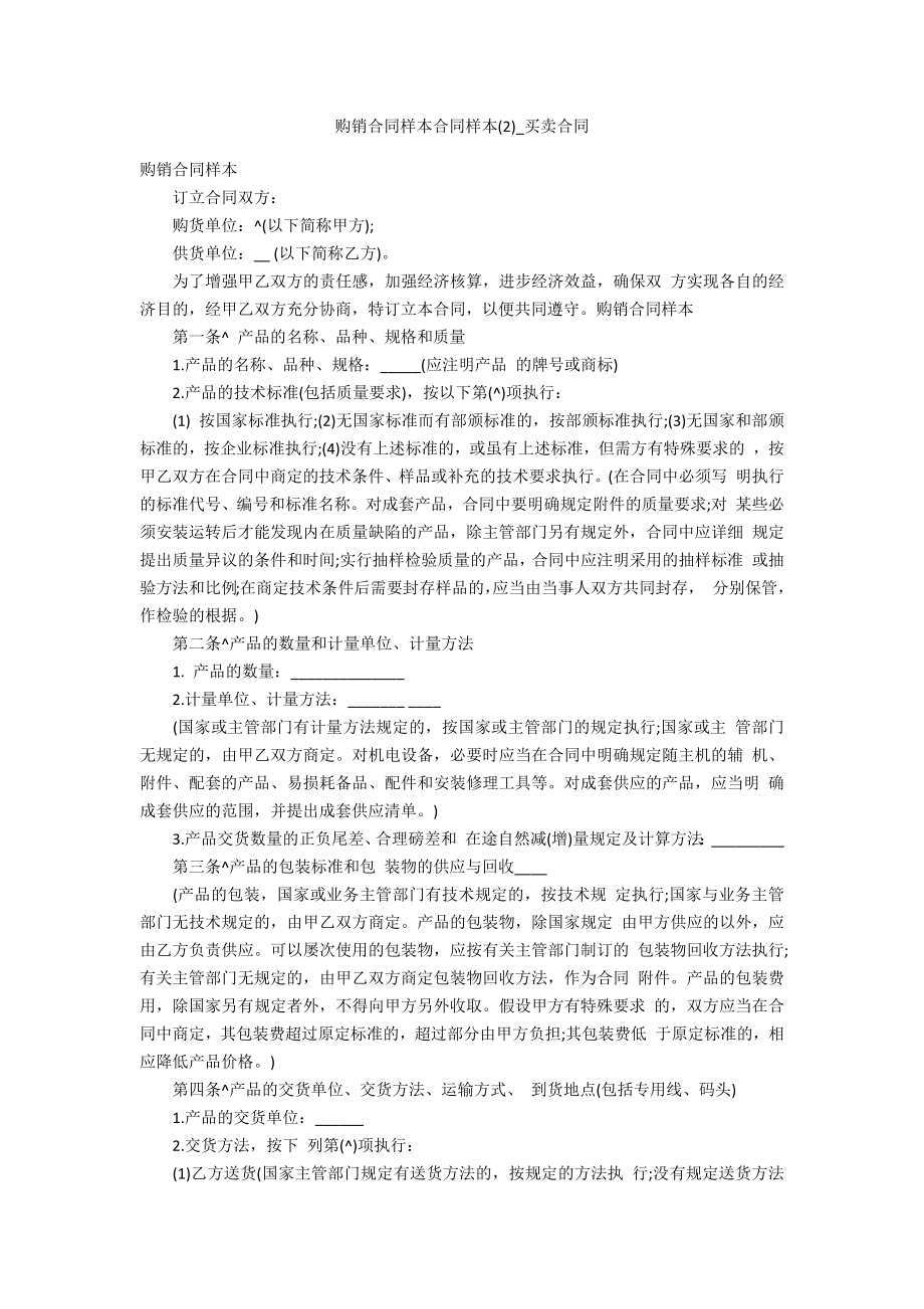 购销合同样本合同样本2_第1页
