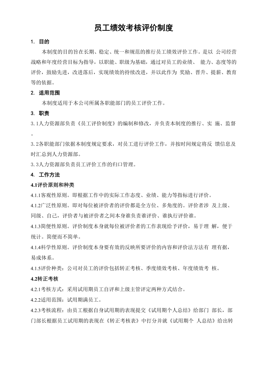 员工绩效考核评价制度_第1页
