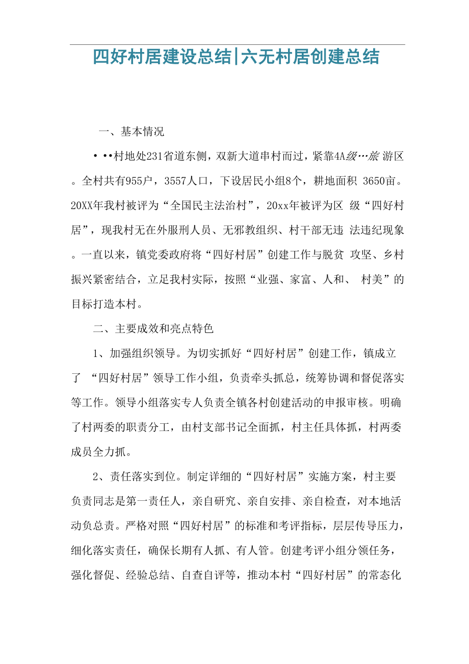 四好村居建设总结_第1页