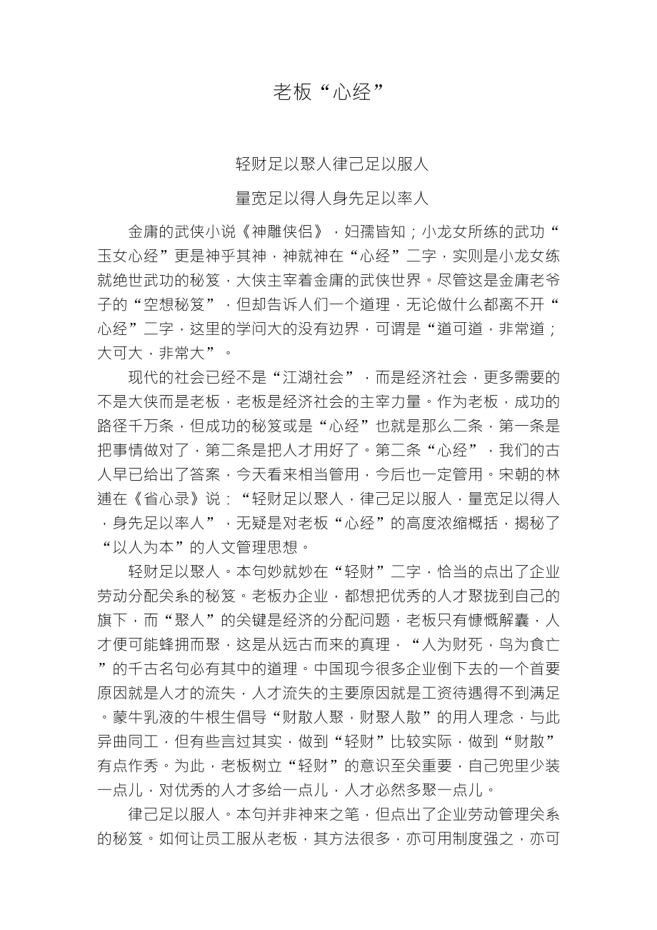 轻财足以聚人,律己足以服人,量宽足以得人,身先足以率人_第1页
