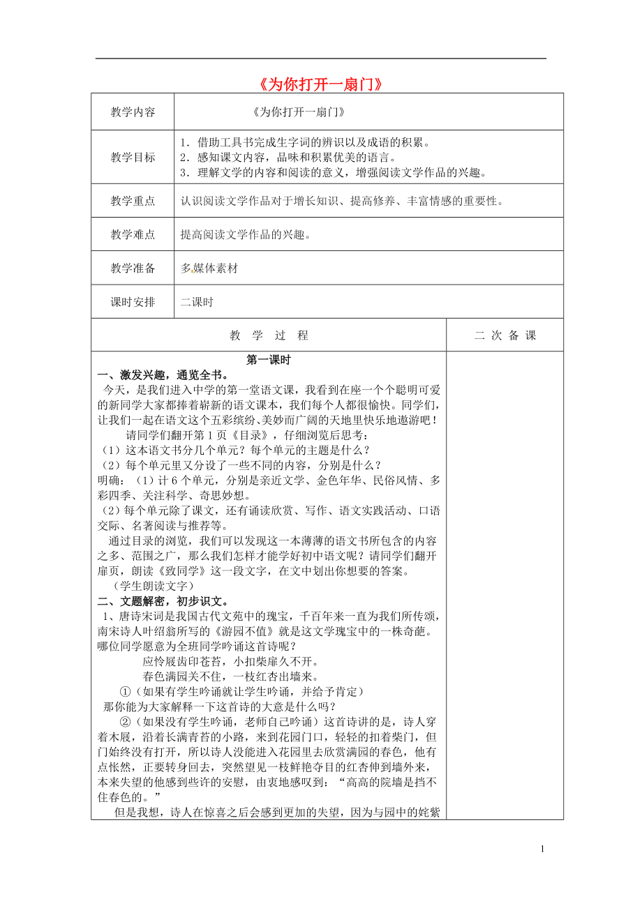 江苏省盐城市亭湖新区实验学校七年级语文上册1.1为你打开一扇门教案新版苏教版_第1页