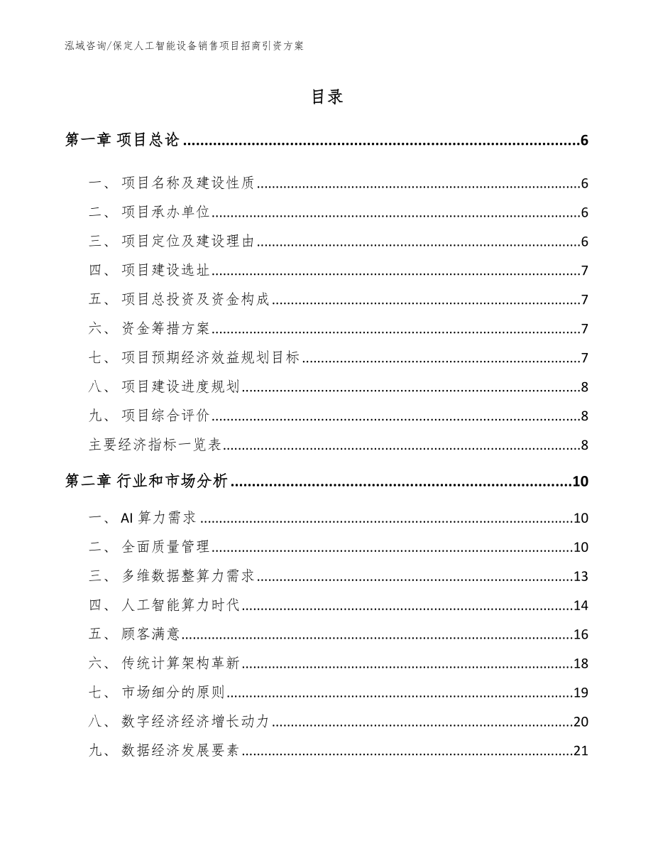 保定人工智能设备销售项目招商引资方案参考范文_第1页