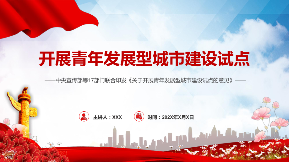 宣讲2022年《关于开展青年发展型城市建设试点的意见》全文学习解读让城市对青年更友好(PPT课件)_第1页