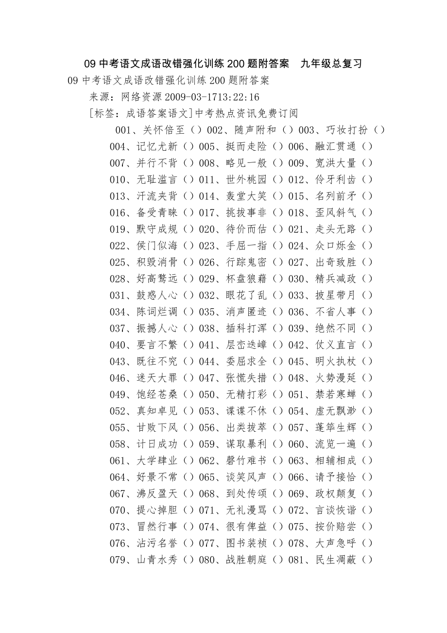 09中考语文成语改错强化训练200题附答案九年级总复习_第1页
