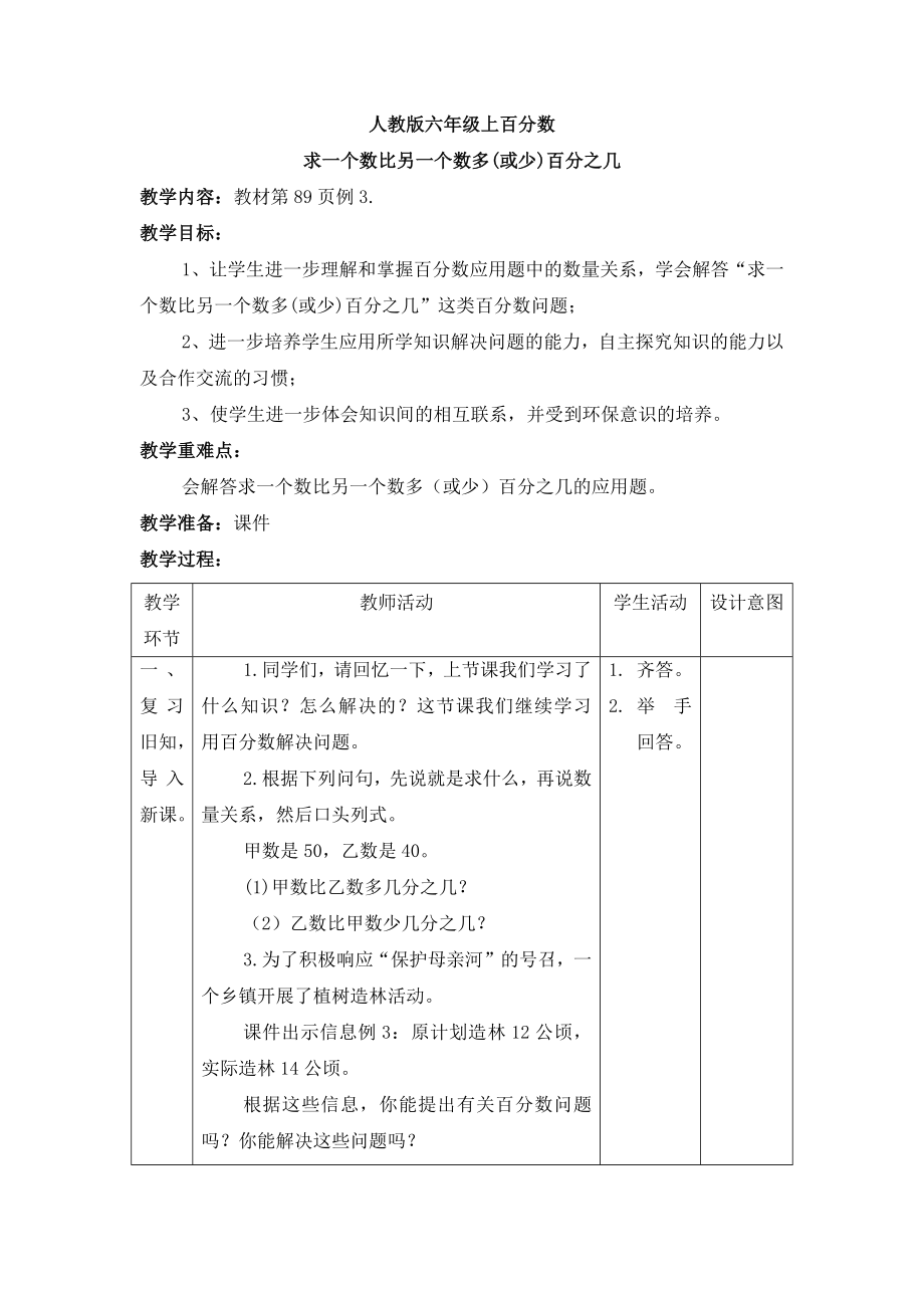 求一个数比另一个数多(或少)百分之几_第1页