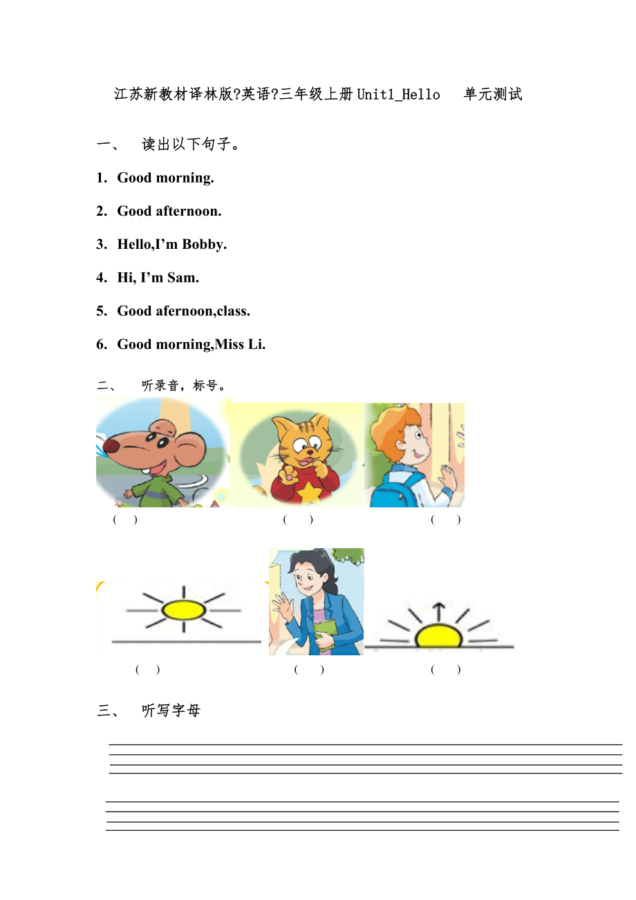 江苏新教材译林版《英语》三年级上册Unit1_Hello 单元测试_第1页
