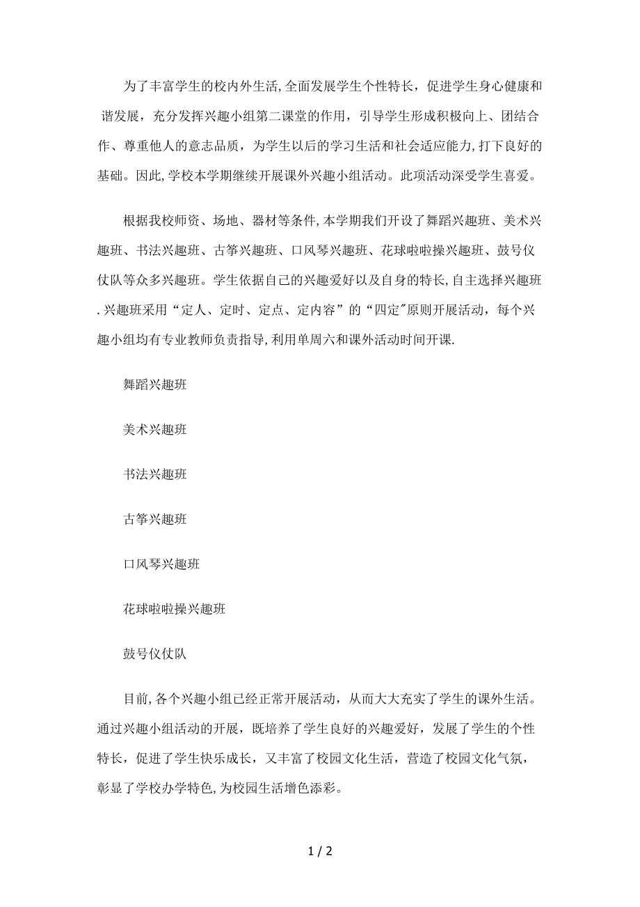 兴趣班宣传稿_第1页