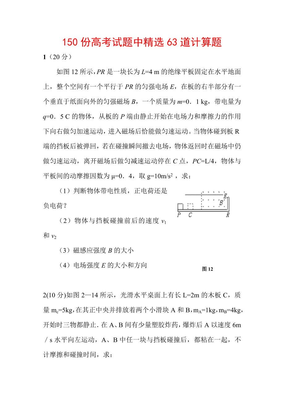 物理高考压轴题大全150份高考试题中63道计算题附有详细答案_第1页