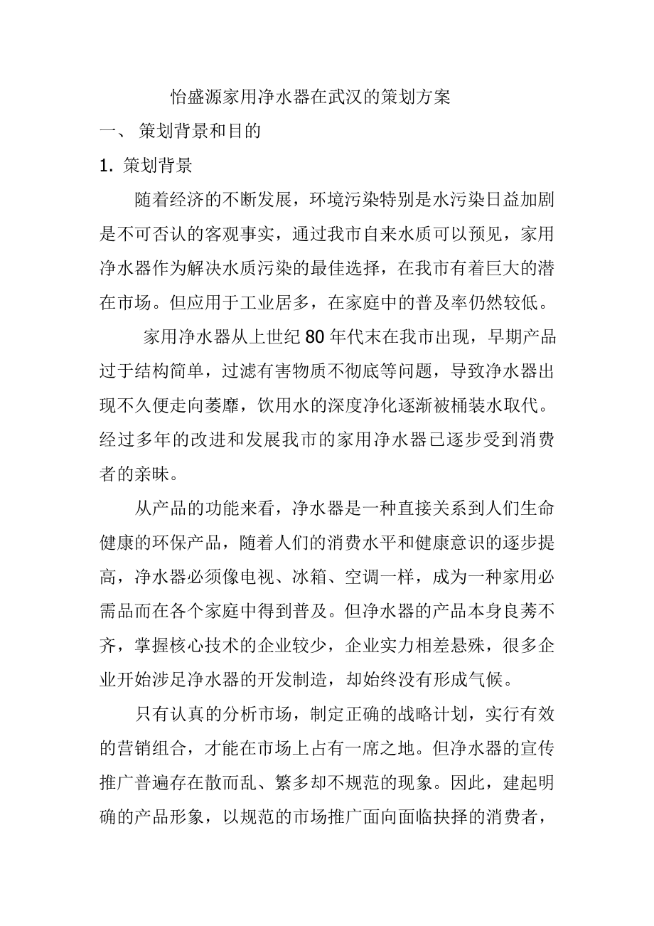 净水器策划方案_第1页