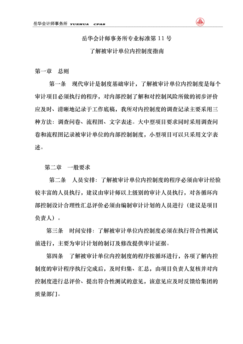 了解被审计单位内控制度编制要求——总则_第1页