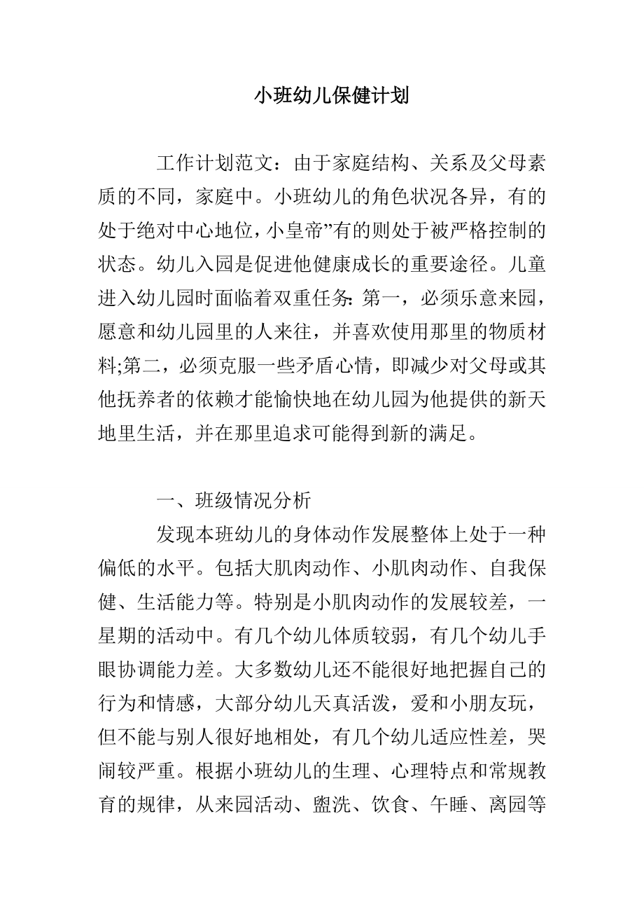 小班幼儿保健计划_第1页