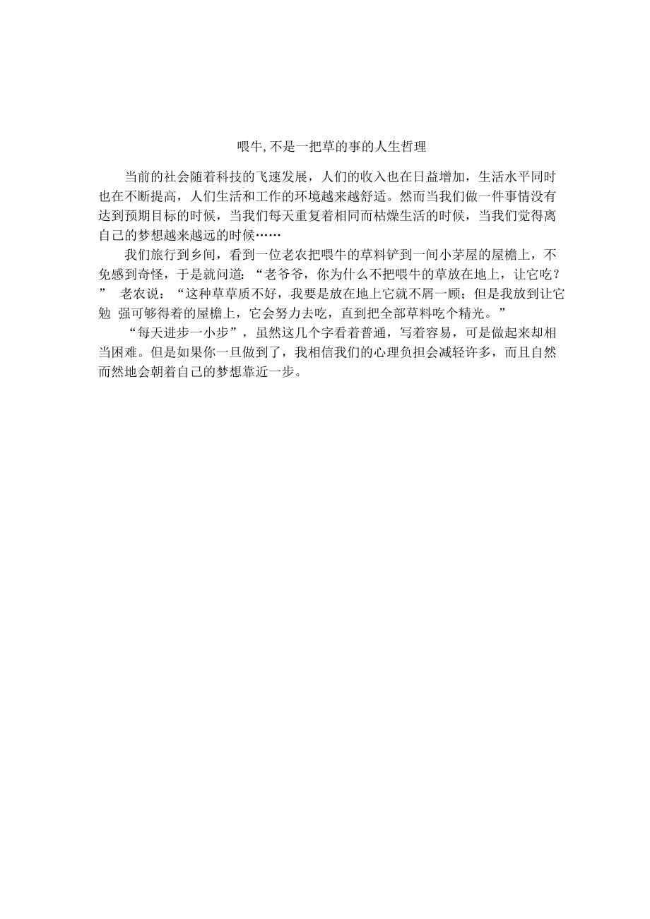 喂牛不是一把草的事的人生哲理_第1页
