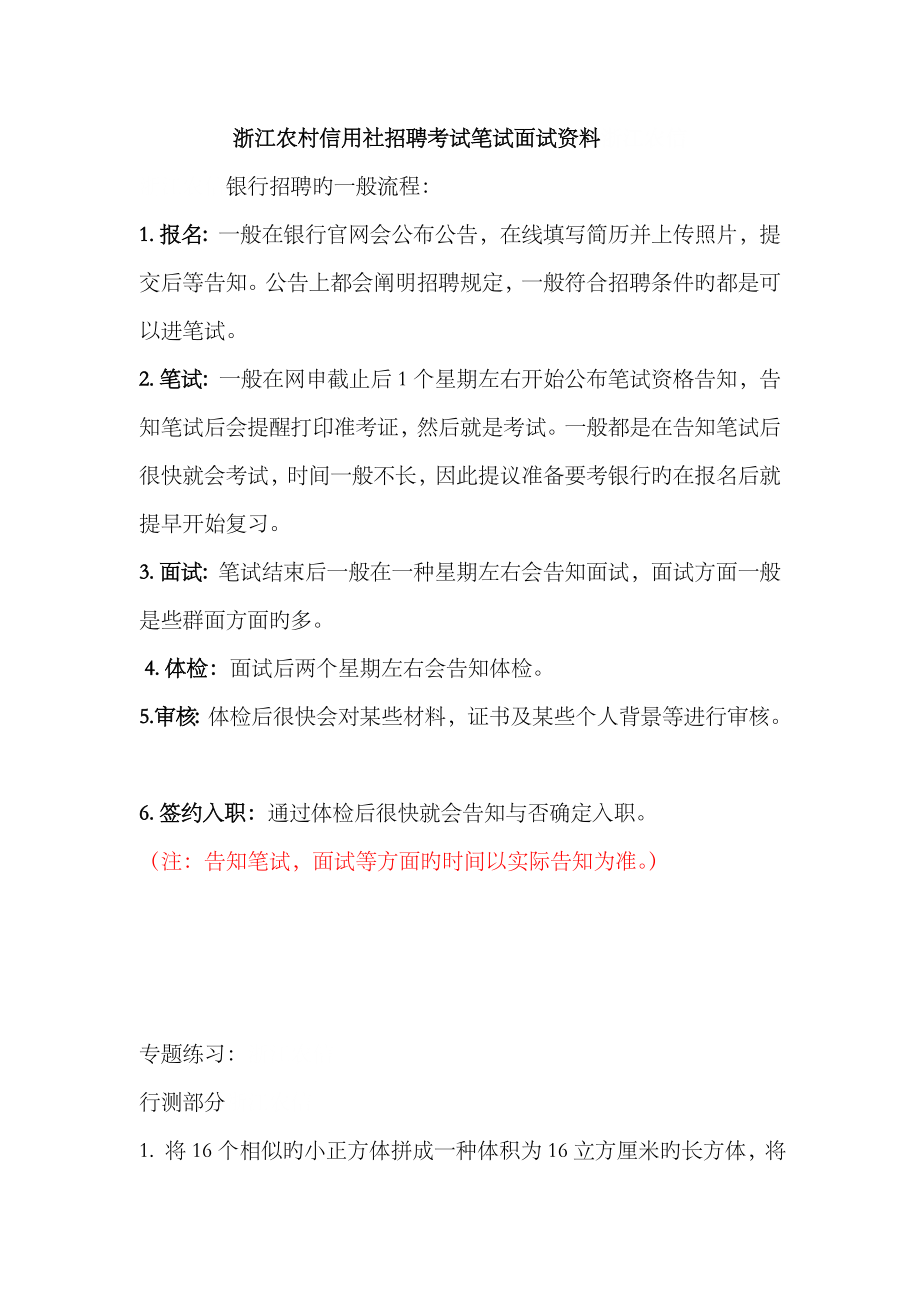 2023年浙江农村信用社招聘考试农村商业银行笔试复习农信社资料复习内容_第1页
