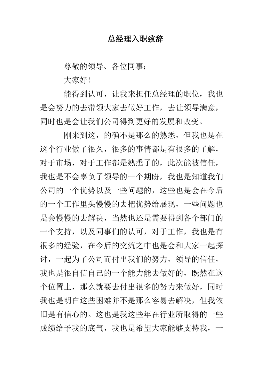 总经理入职致辞_第1页