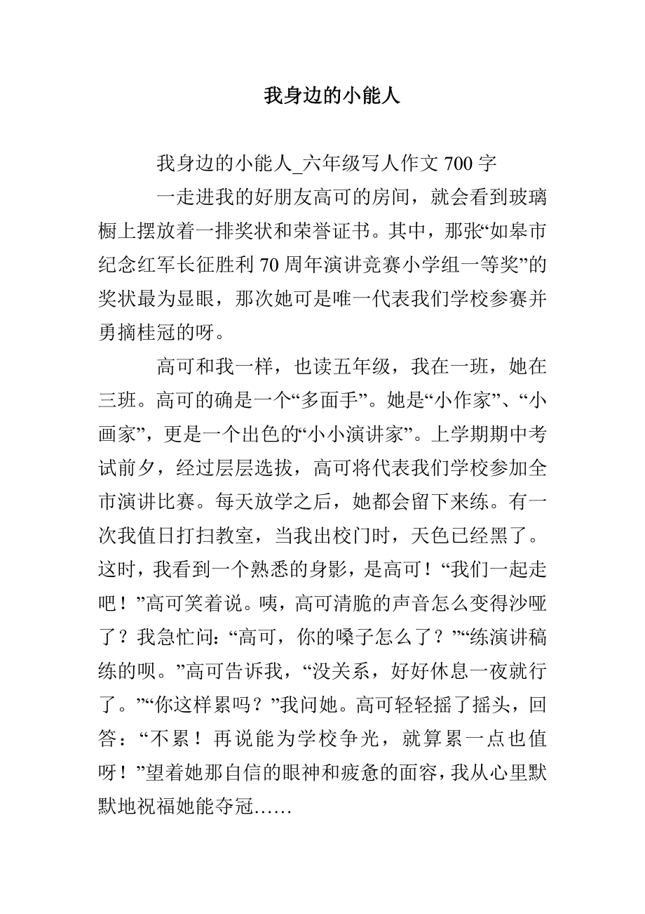 我身边的小能人_第1页