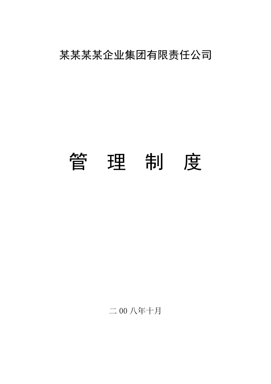 集团公司管理制度汇编_第1页