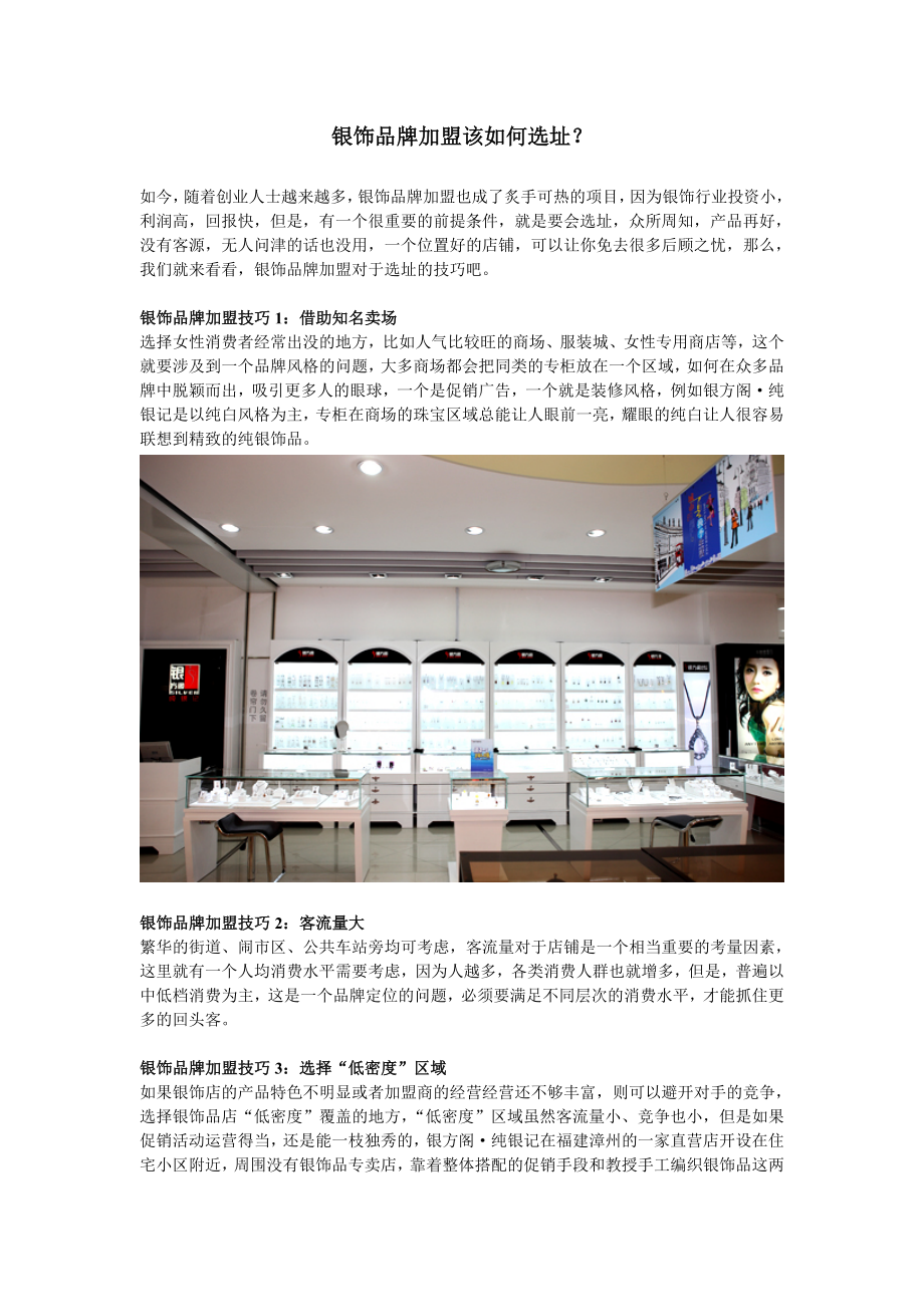 银饰品牌加盟该如何选址_第1页