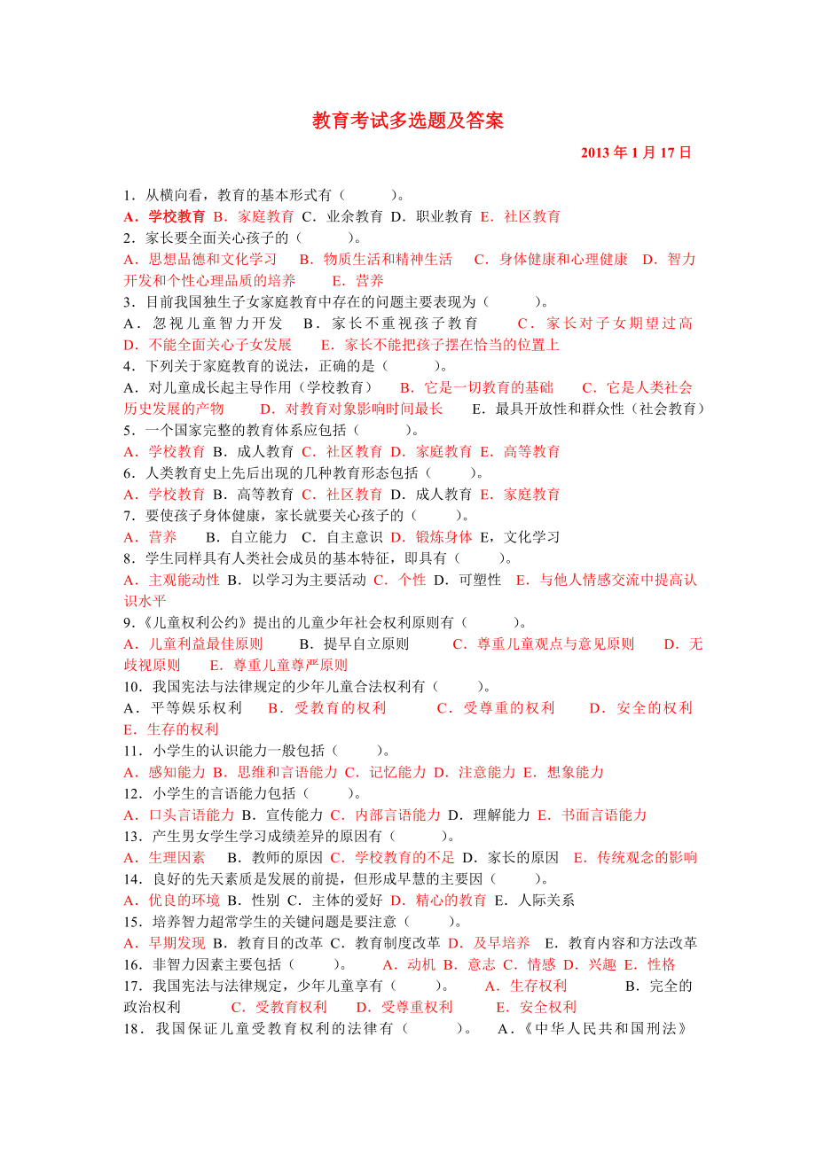 教育考试多选题及答案_第1页