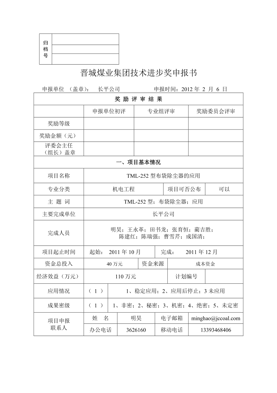 TML-252型布袋除尘器的应用_第1页