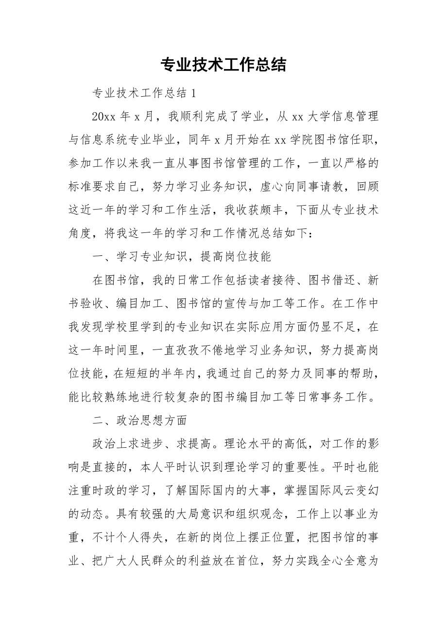 专业技术工作总结_第1页