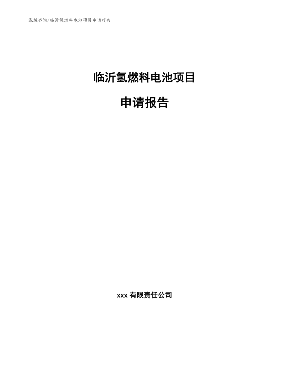 临沂氢燃料电池项目申请报告模板范本_第1页