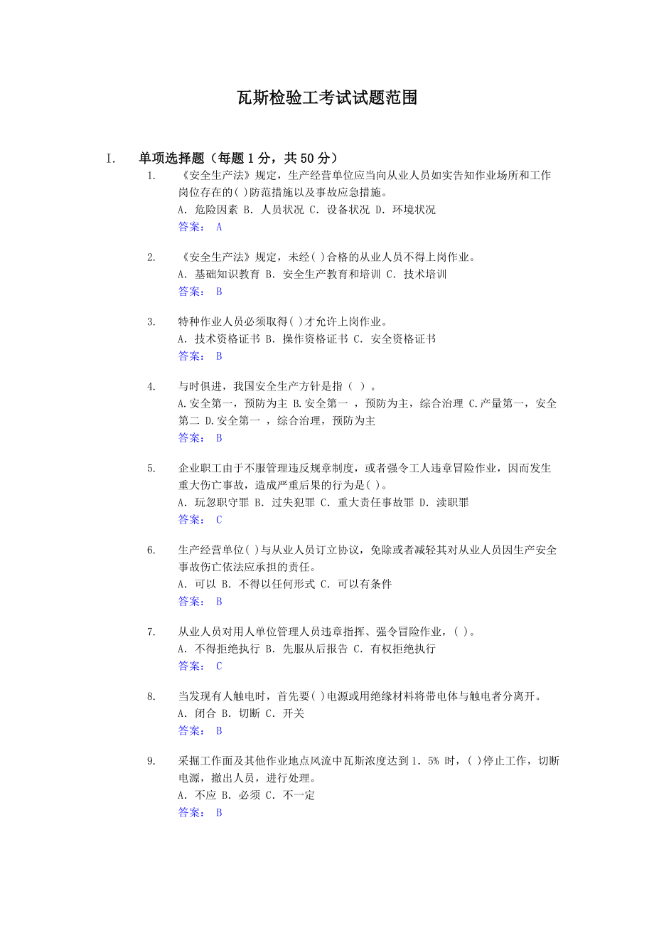 瓦斯检验工考试试题范围_第1页