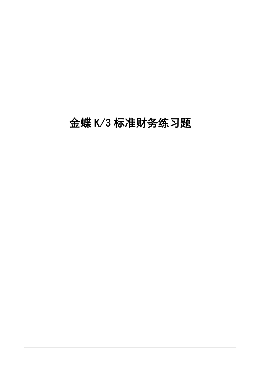 标准财务练习题ga_第1页