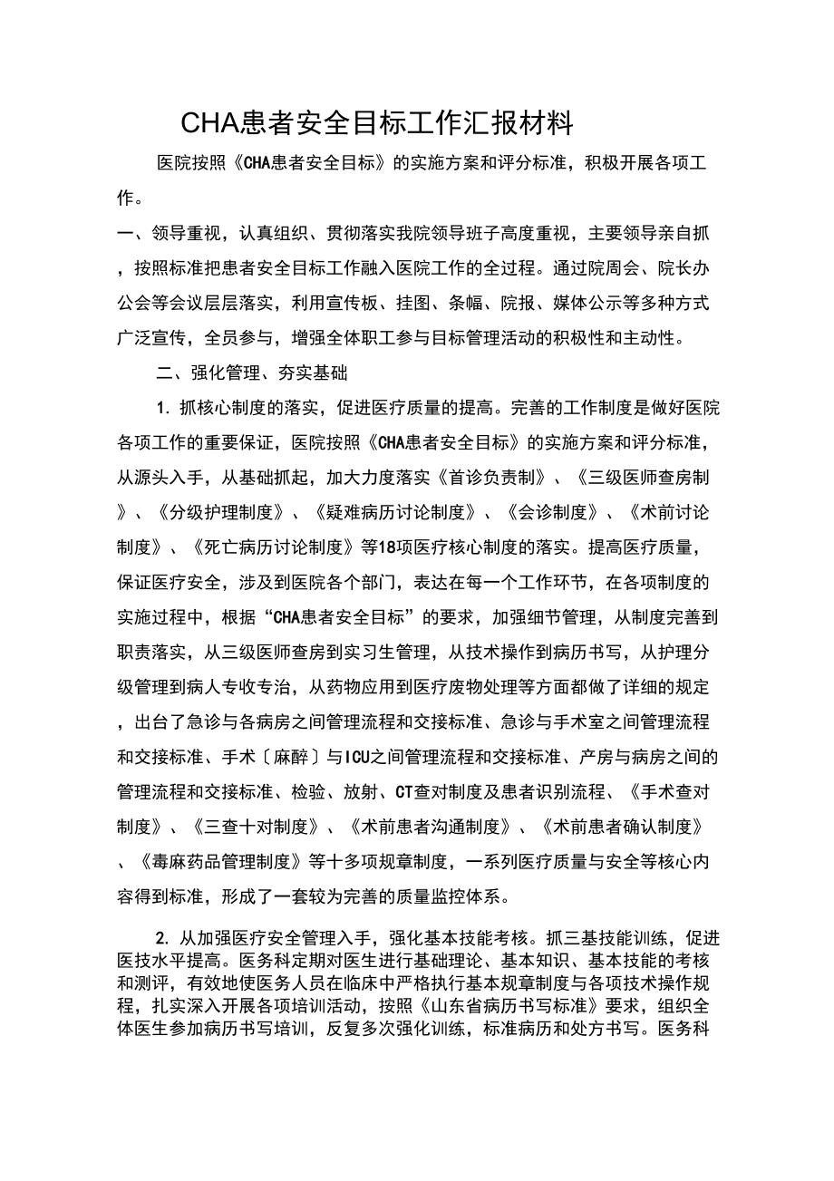 患者安全目标工作汇报_第1页